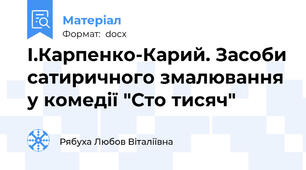 І.Карпенко-Карий. Засоби сатиричного змалювання у комедії "Сто тисяч"