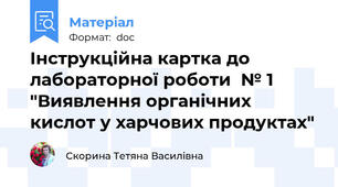 Інструкційна картка до лабораторної роботи  № 1 "Виявлення органічних кислот у харчових продуктах"
