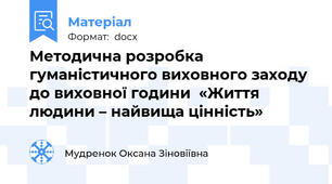 Методична розробка  гуманістичного виховного заходу до виховної години  «Життя людини – найвища цінність»