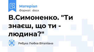 В.Симоненко. "Ти знаєш, що ти - людина?"