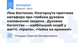 Ліна Костенко. Розгорнута притчева метафора про глибоке духовне наповнення людини . Духовне багатство — найбільший скарб у житті. «Крила», «Чайка на крижині»