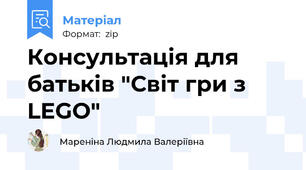 Консультація для батьків "Світ гри з LEGO"