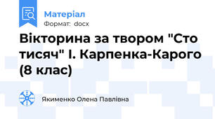 Вікторина за твором "Сто тисяч" І. Карпенка-Карого (8 клас)