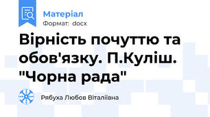 Вірність почуттю та обов'язку. П.Куліш. "Чорна рада"
