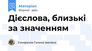 Дієслова, близькі за значенням