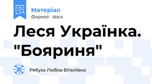 Леся Українка. "Бояриня"