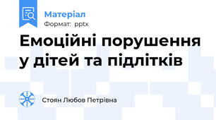 Емоційні порушення у дітей та підлітків