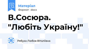 В.Сосюра. "Любіть Україну!"