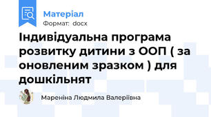 Індивідуальна програма розвитку дитини з ООП ( за оновленим зразком ) для дошкільнят