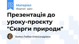 Презентація до уроку-проєкту "Скарги природи"