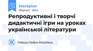Репродуктивні і творчі дидактичні ігри на уроках української літератури