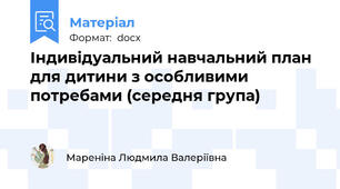 Індивідуальний навчальний план для дитини з особливими потребами (середня група)