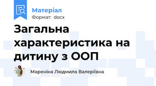 Загальна характеристика на дитину з ООП