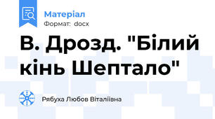 В. Дрозд. "Білий кінь Шептало"