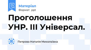 Проголошення УНР. ІІІ Універсал.