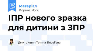 ІПР нового зразка для дитини з ЗПР