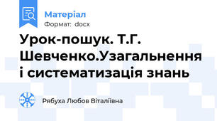 Урок-пошук. Т.Г. Шевченко.Узагальнення і систематизація знань