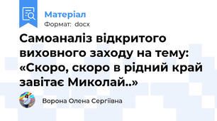 Самоаналіз відкритого виховного заходу на тему: «Скоро, скоро в рідний край завітає Миколай..»