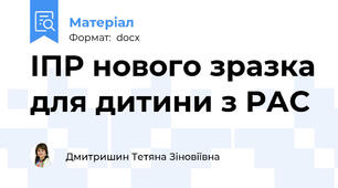 ІПР нового зразка для дитини з РАС