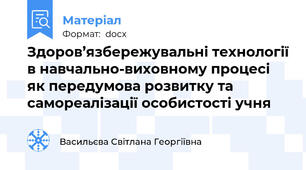 Здоров’язбережувальні технології в навчально-виховному процесі як передумова розвитку та самореалізації особистості учня