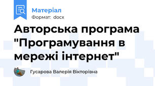 Авторська програма "Програмування в мережі інтернет"