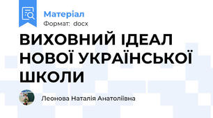 ВИХОВНИЙ ІДЕАЛ НОВОЇ УКРАЇНСЬКОЇ ШКОЛИ