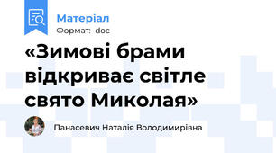 «Зимові брами відкриває світле свято Миколая»