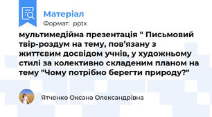 мультимедійна презентація " Письмовий твір-роздум на тему, пов’язану з життєвим досвідом учнів, у художньому стилі за колективно складеним планом на тему "Чому потрібно берегти природу?"