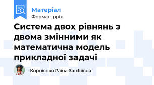 Система двох рівнянь з двома змінними як математична модель прикладної задачі