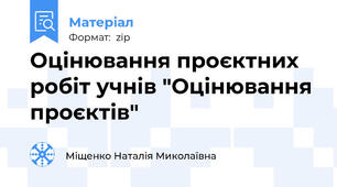 Оцінювання проєктних робіт учнів "Оцінювання проєктів"