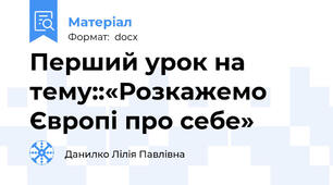 Перший урок на тему::«Розкажемо Європі про себе»