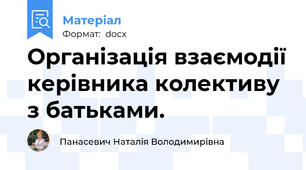 Організація взаємодії керівника колективу з батьками.
