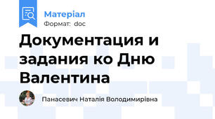 Документация и задания ко Дню Валентина
