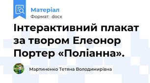Інтерактивний плакат за твором Елеонор Портер «Поліанна».