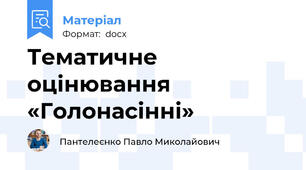 Тематичне оцінювання  «Голонасінні»