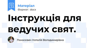 Інструкція для ведучих свят.