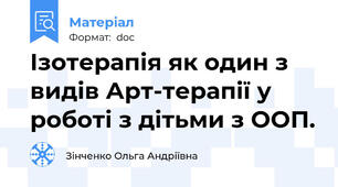 Ізотерапія як один з видів Арт-терапії у роботі з дітьми з ООП.