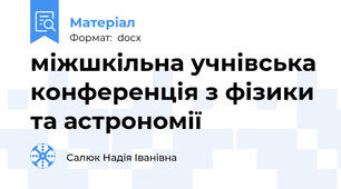 міжшкільна учнівська конференція з фізики та астрономії