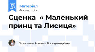 Сценка  « Маленький принц та Лисиця»