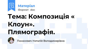 Тема: Композиція « Клоун». Плямографія.