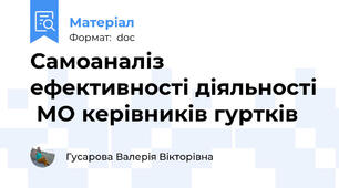 Самоаналіз  ефективності діяльності  МО керівників гуртків
