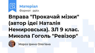 Вправа "Прокачай мізки" (автор ідеї Наталія Немировська). ЗЛ 9 клас. Микола Гоголь "Ревізор"