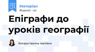 Епіграфи до уроків географії