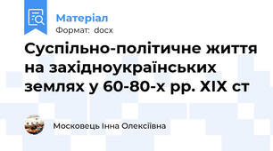 Суспільно-політичне життя на західноукраїнських землях у 60-80-х рр. ХІХ ст