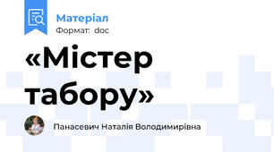 «Містер табору»