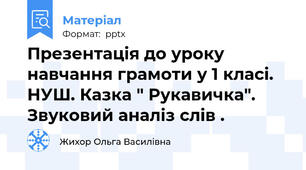 Презентація до уроку навчання грамоти у 1 класі. НУШ. Казка " Рукавичка". Звуковий аналіз слів .