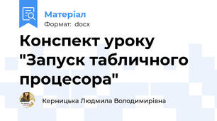 Конспект уроку "Запуск табличного процесора"