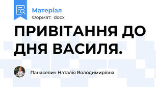 ПРИВІТАННЯ ДО ДНЯ ВАСИЛЯ.