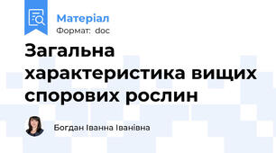 Загальна характеристика вищих спорових рослин