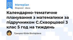 Календарно-тематичне планування з матемапики за підручником С.Скворцової 3 клас 5 год на тиждень